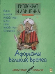 Гиппократ и Авиценна. Афоризмы великих врачей