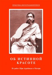 Об истинной красоте. Из работ Шри Ауробиндо и Матери