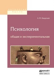 Психология общая и экспериментальная 2-е изд.