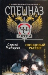 Спецназ ФСБ России. Свинцовый рассвет