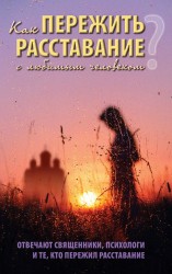 Как пережить расставание с любимым человеком? Отвечают священники, психологи