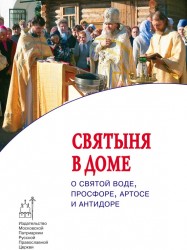 Святыня в доме. О святой воде, просфоре, артосе и антидоре