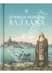 Духовная мудрость Валаама. Из Валаамских сотниц