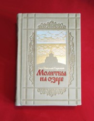 Молитвы на озере. Святитель Николай Сербский (цифра)