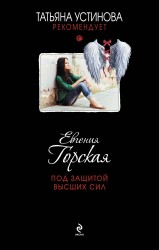 Под защитой высших сил
