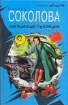 Сбежавший покойник
