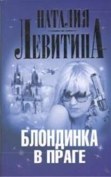 Блондинка в Праге