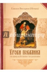 Уроки покаяния по библейским сказаниям