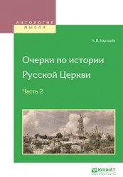 Очерки по истории русской церкви в 3 частях. Часть 2