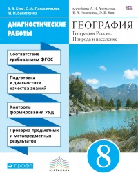 География. География России. Природа и население. 8 класс. Диагностические работы к учебнику А. И. Алексеева, В. А. Низовцева, Э. В. Ким