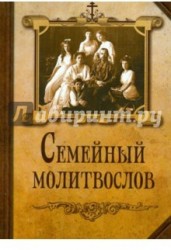 Семейный молитвослов