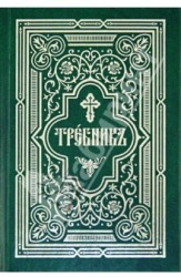 Требник в двух частях. Репринтное издание