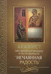 Акафист Пресвятой Богородице в честь иконы Ее «Нечаянная Радость»