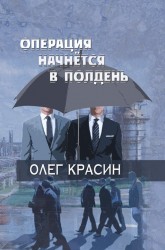 Операция начнётся в полдень