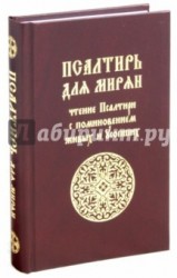 Псалтирь для мирян. Чтение псалтири с поминовением живых и усопших