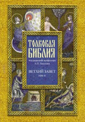 Толковая Библия, или Комментарии на все книги Св. Писания Ветхого и Нового Завета. В 7 томах (комплект)