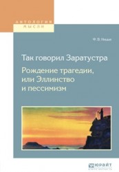 Так говорил заратустра. Рождение трагедии или эллинство и пессимизм