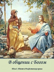 В общении с Богом. Молитвенные размышления на каждый день. Том 1. Адвент и Рождественское время