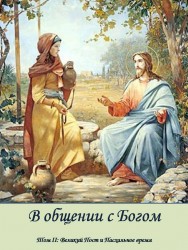 В общении с Богом. Молитвенные размышления на каждый день. Том 2. Великий пост, Страстная неделя, Пасха