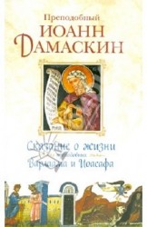 Сказание о жизни преподобных и богоносных отцов наших Варлаама и Иоасафа