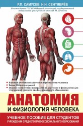 Анатомия и физиология человека. Учебное пособие для студентов учреждений среднего профессионального образования