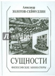 Сущности. Философские миниатюры