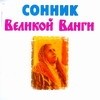 Сонник Великой Ванги (миниатюрное издание)