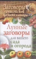 Заговоры енисейской целительницы. Лунные заговоры для вашего сада и огорода