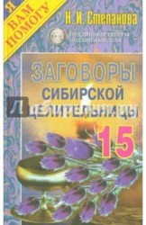 Заговоры сибирской целительницы. Выпуск 15