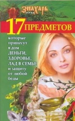 17 предметов, которые принесут в дом деньги, здоровье, лад в семье и защиту от любой беды