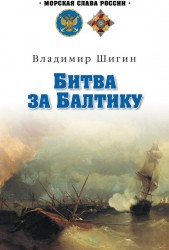 Битва за Балтику