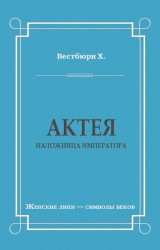 Актея – наложница императора