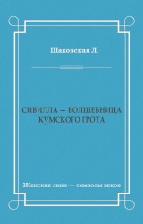 Сивилла – волшебница Кумского грота