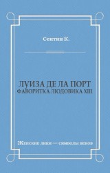 Луиза де ла Порт (Фаворитка Людовика XIII)