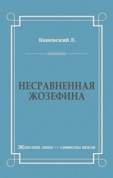 Несравненная Жозефина