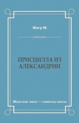 Присцилла из Александрии