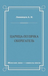 Царица-полячка. Оберегатель