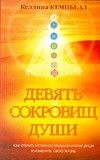 Девять сокровищ души