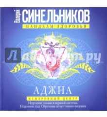 Аджна. Межбровный центр. Исцеление головы
