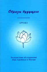 Образы Будущего. Размышления об откровении Шри Ауробиндо и Матери