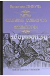 Битва железных канцлеров. Миниатюры