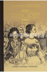 Фаворит. Книга 1. Его императрица