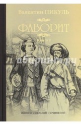 Фаворит. Книга 2. Его Таврида