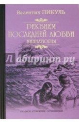 Реквием последней любви (миниатюры)
