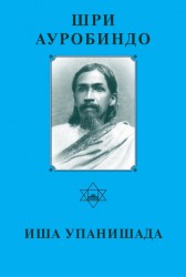 Шри Ауробиндо. Собрание сочинений. Том 4. Иша Упанишада