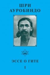 Шри Ауробиндо. Собрание сочинений. Том 11. Эссе о Гите - 1