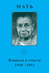 Мать. Собрание сочинений. Том 5. Вопросы и ответы. 1950-1951