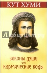 Законы души, или Кармические коды