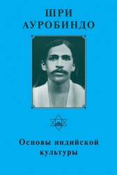 Шри Ауробиндо. Собрание сочинений. Том 8. Основы индийской культуры