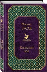 Книжный вор